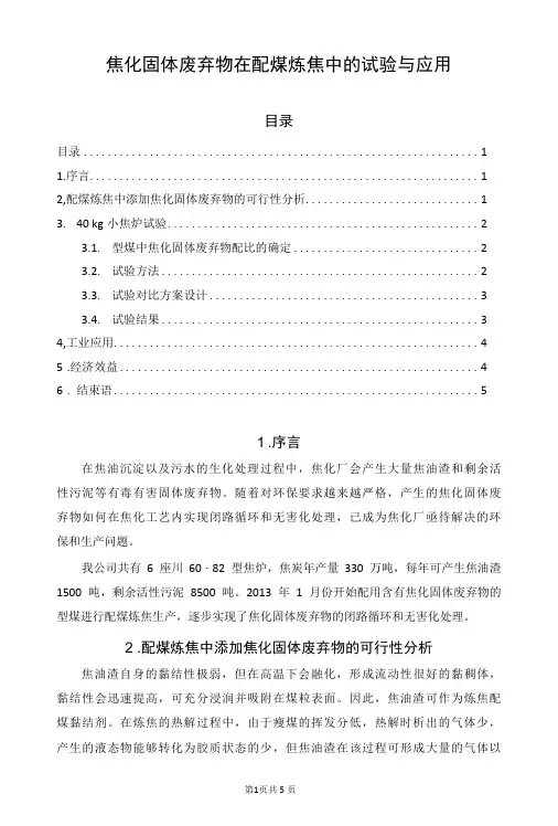 焦化固体废弃物在配煤炼焦中的试验与应用