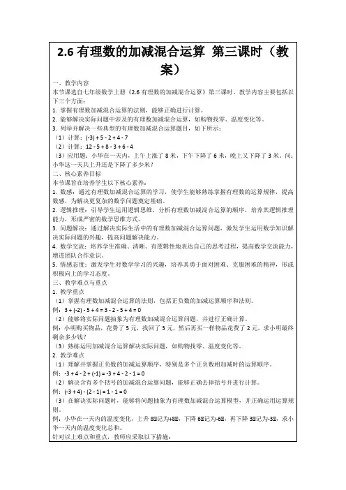 2.6有理数的加减混合运算第三课时(教案)