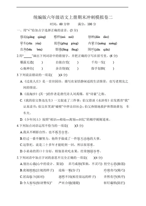 统编版六年级语文上册期末冲刺模拟卷二