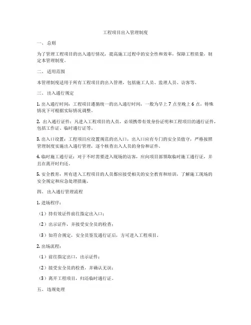 工程项目出入管理制度