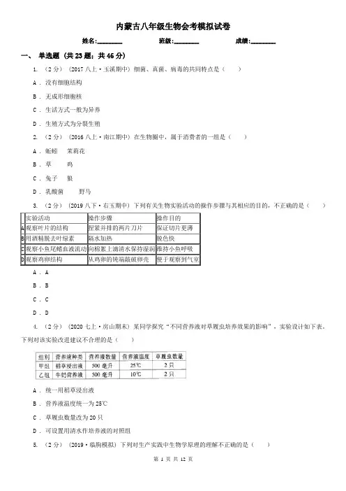 内蒙古八年级生物会考模拟试卷