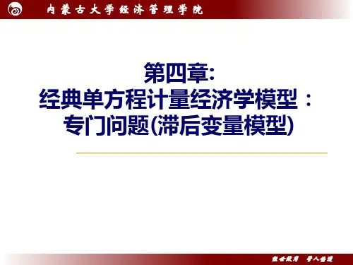 计量经济学(内蒙古大学) 第八章 经典单方程计量经济学模型：专门问题(滞后变量模型)