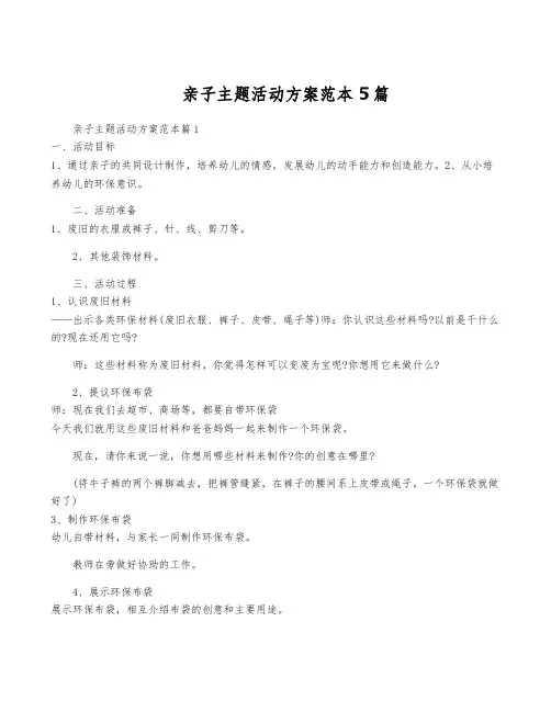亲子主题活动方案范本5篇
