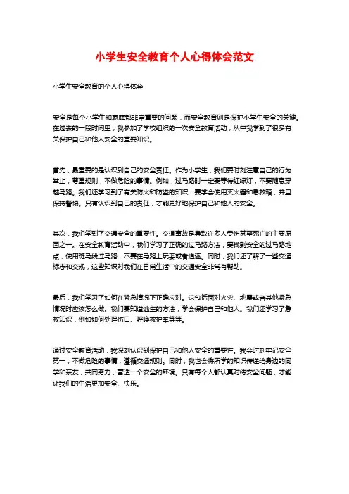 小学生安全教育个人心得体会范文
