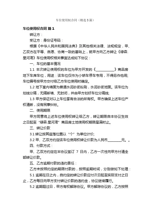 车位使用权合同（精选5篇）