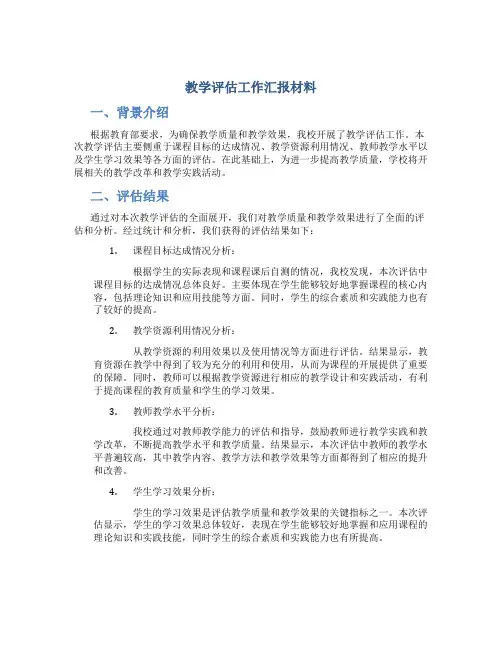 教学评估工作汇报材料