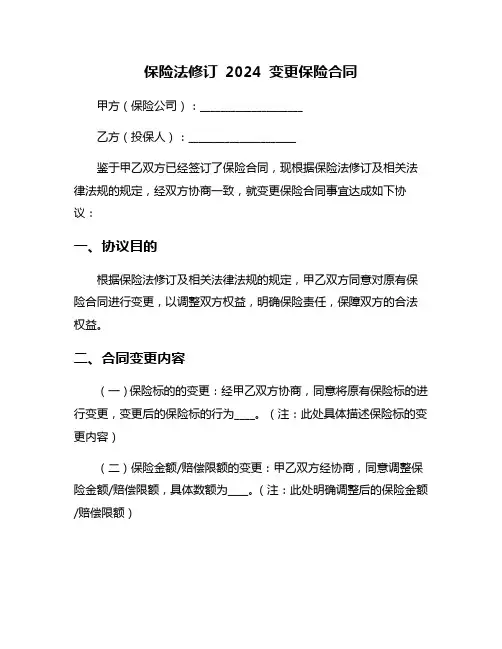 保险法修订 2024 变更保险合同