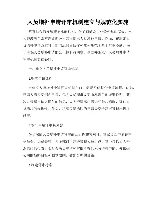 人员增补申请评审机制建立与规范化实施