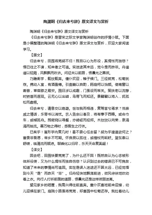 陶渊明《归去来兮辞》原文译文与赏析
