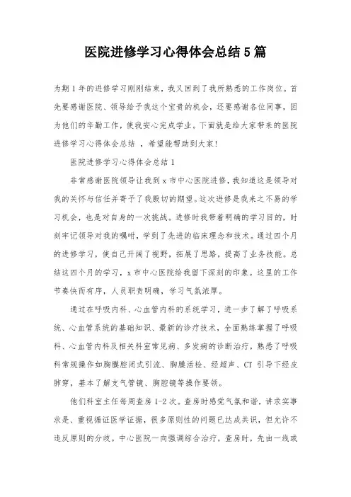 医院进修学习心得体会总结5篇