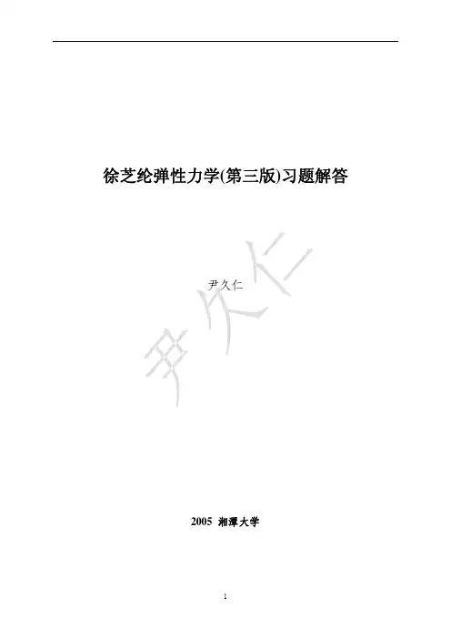徐芝纶弹性力学第三版习题解答