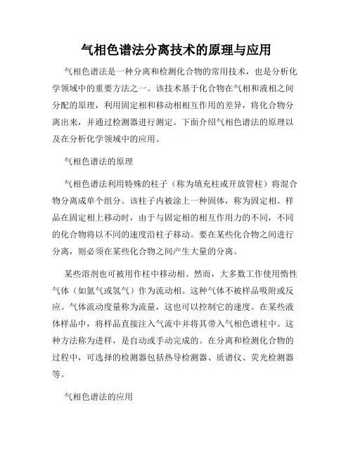 气相色谱法分离技术的原理与应用