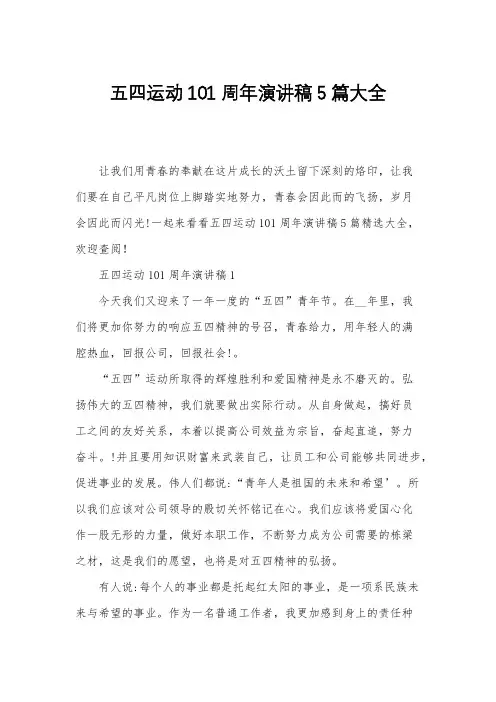五四运动101周年演讲稿5篇大全