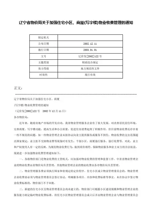 辽宁省物价局关于加强住宅小区、商厦(写字楼)物业收费管理的通知-辽价发[2002]122号