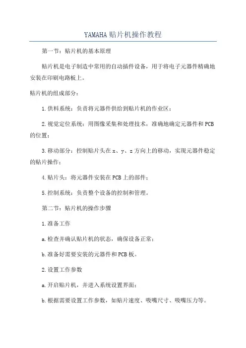 YAMAHA贴片机操作教程