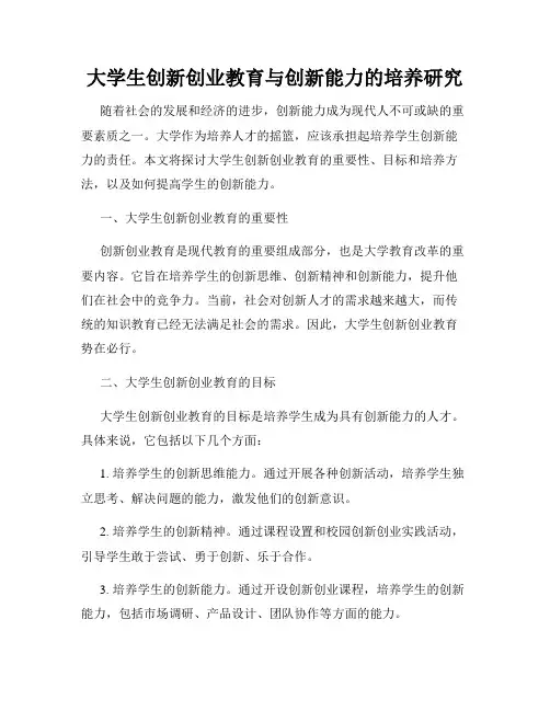 大学生创新创业教育与创新能力的培养研究