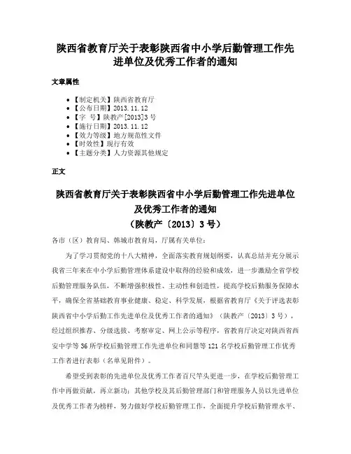 陕西省教育厅关于表彰陕西省中小学后勤管理工作先进单位及优秀工作者的通知