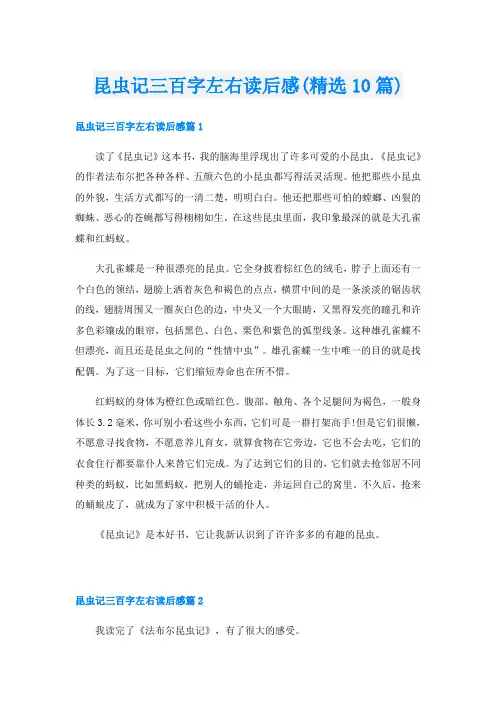 昆虫记三百字左右读后感(精选10篇)