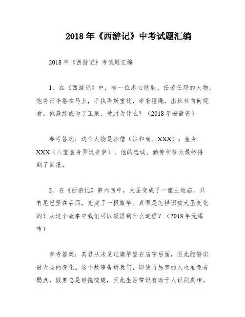 2018年《西游记》中考试题汇编