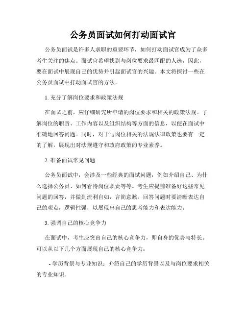 公务员面试如何打动面试官