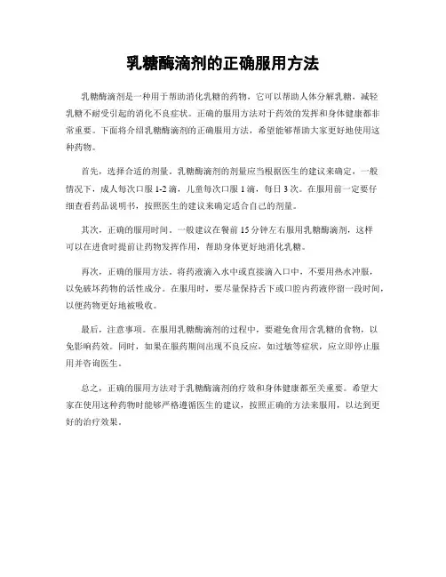 乳糖酶滴剂的正确服用方法