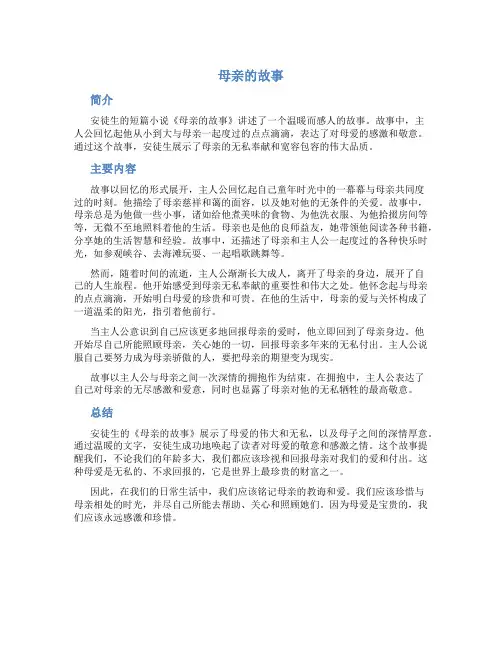 母亲的故事安徒生主要内容
