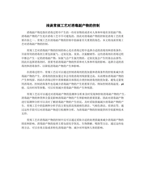 浅谈常规工艺对消毒副产物的控制