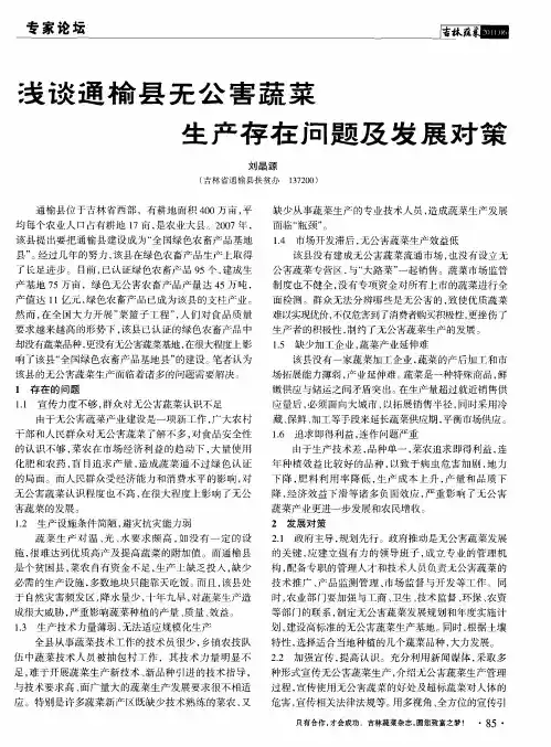 浅谈通榆县无公害蔬菜生产存在问题及发展对策