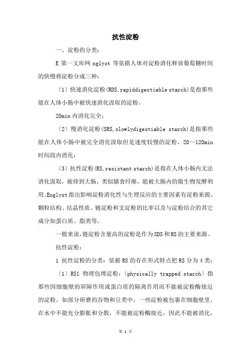 抗性淀粉精品文档