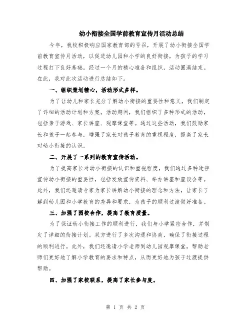 幼小衔接全国学前教育宣传月活动总结