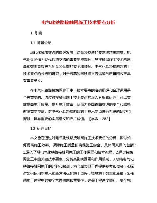 电气化铁路接触网施工技术要点分析