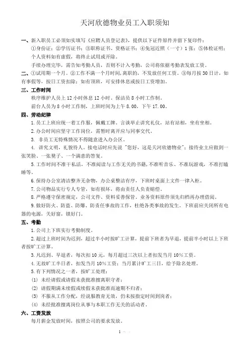 物业公司员工入职须知(新)