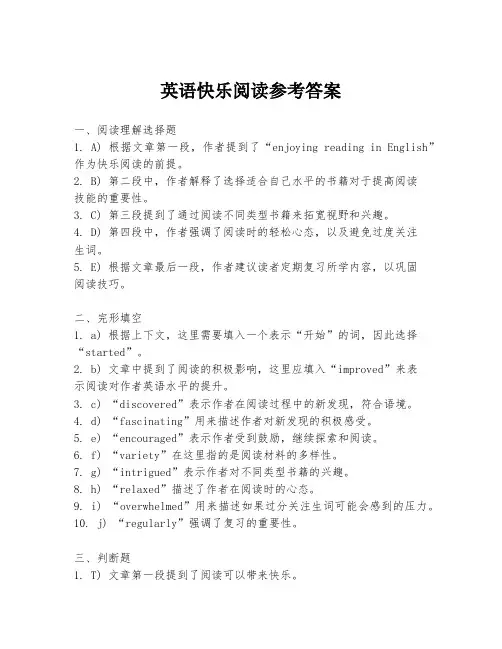 英语快乐阅读参考答案