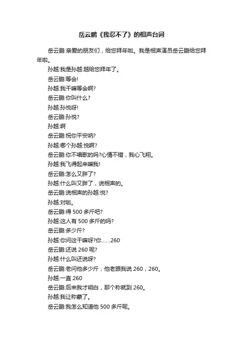 岳云鹏《我忍不了》的相声台词