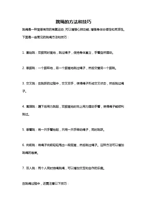 跳绳的方法和技巧