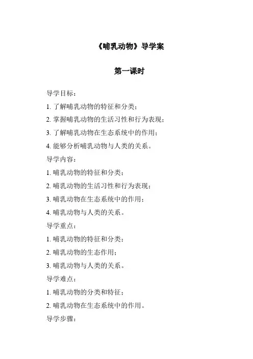 《哺乳动物》导学案