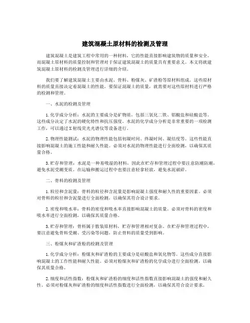 建筑混凝土原材料的检测及管理