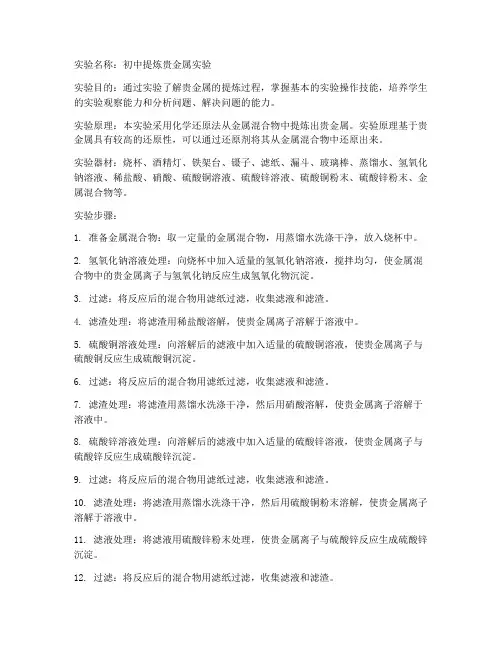 初中提炼贵金属实验报告
