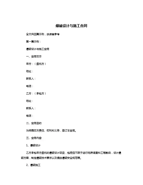 爆破设计与施工合同