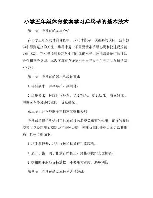 小学五年级体育教案学习乒乓球的基本技术