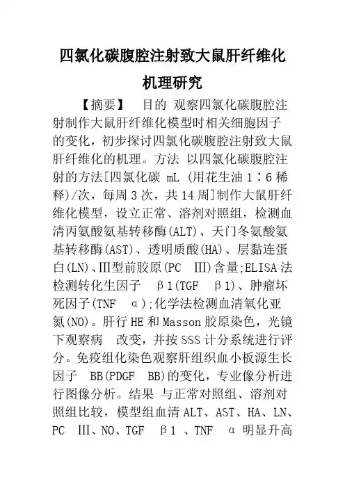 四氯化碳腹腔注射致大鼠肝纤维化机理研究