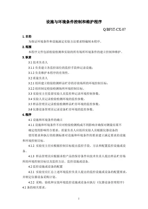 设施与环境条件控制和维护程序