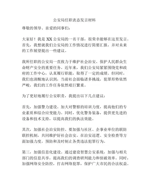 公安局任职表态发言材料