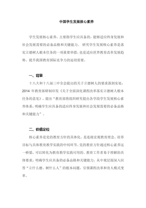 中国学生发展核心素养