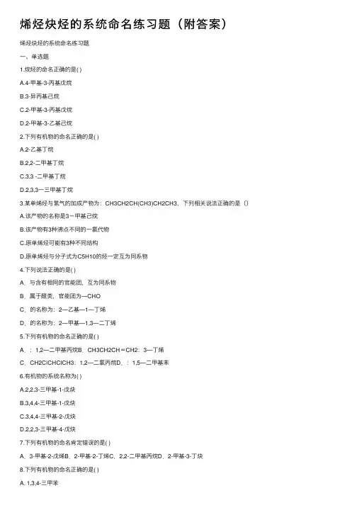 烯烃炔烃的系统命名练习题（附答案）