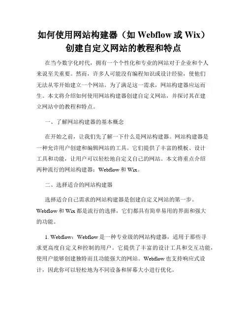 如何使用网站构建器(如Webflow或Wix)创建自定义网站的教程和特点