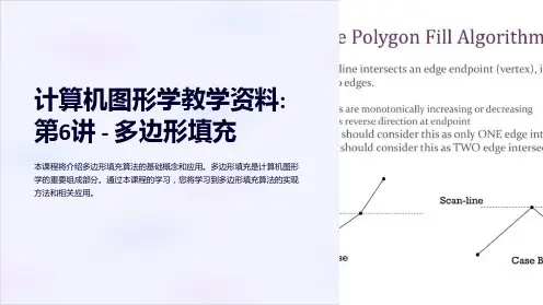 《计算机图形学教学资料》第6讲-多边形填充