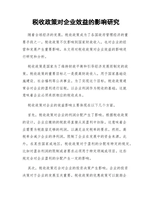 税收政策对企业效益的影响研究