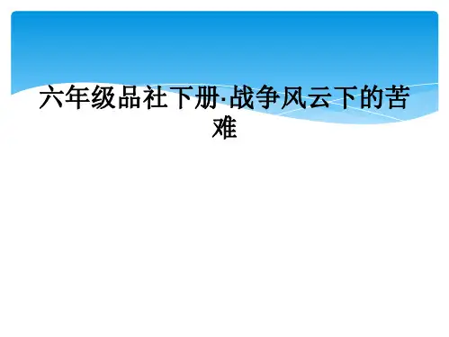 六年级品社下册·战争风云下的苦难