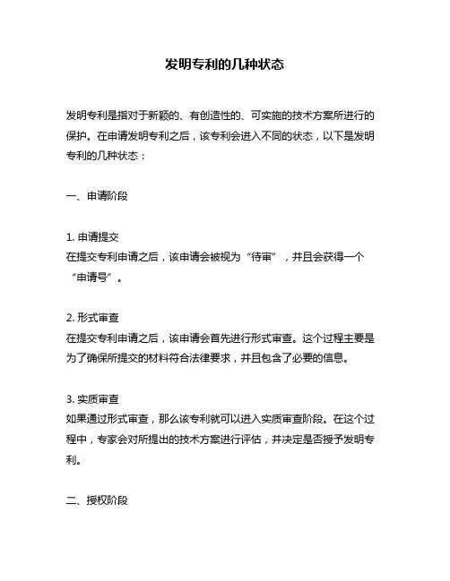 发明专利的几种状态
